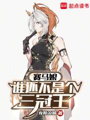 赛马娘:谁还不是个三冠王