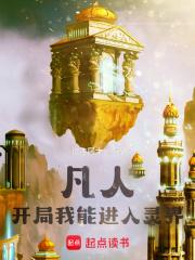 凡人:开局我能进入灵界