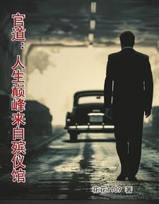 官道:人生巅峰来自殡仪馆