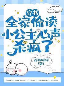 穿书:全家偷读小公主心声杀疯了