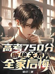 高考750分断绝关系,全家后悔