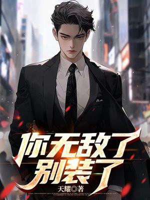 你无敌了,别装了