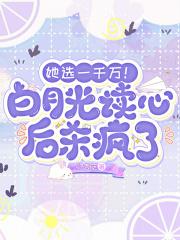 她选一千万!白月光读心后杀疯了