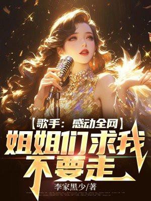 歌手:感动全网,姐姐们求我不要走