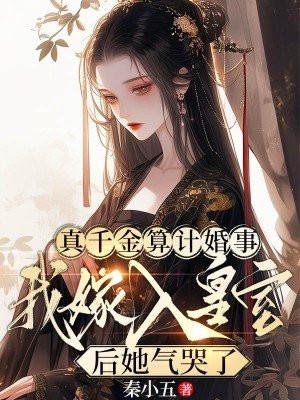 真千金算计婚事,我嫁入皇室后她气哭了