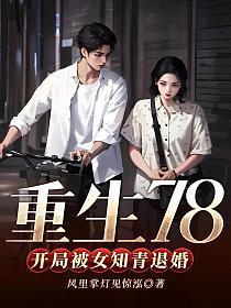 重生78,开局被女知青退婚