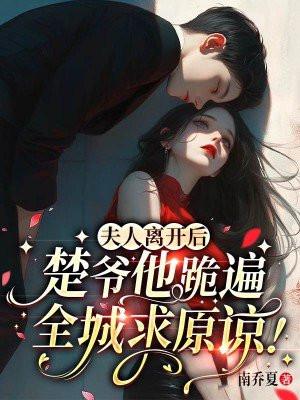 夫人离开后,楚爷他跪遍全城求原谅!