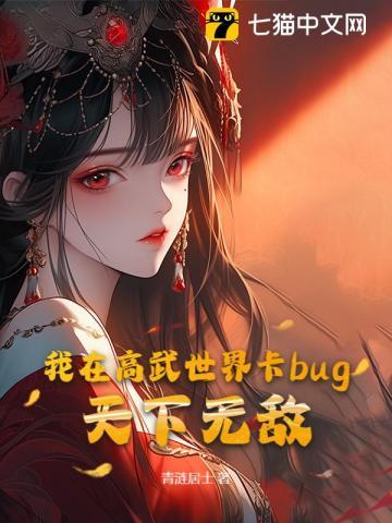 我在高武世界卡bug,天下无敌