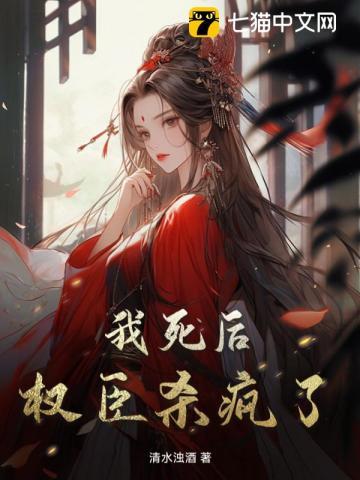 我死后,权臣杀疯了