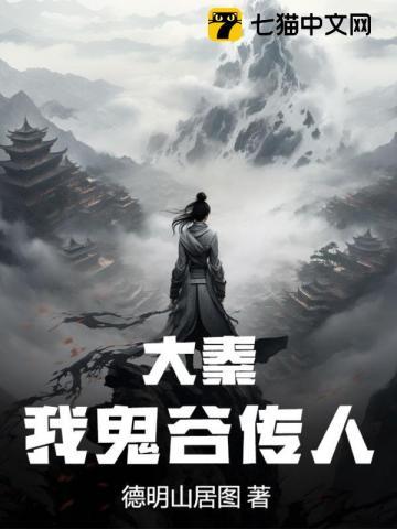 大秦,我鬼谷传人