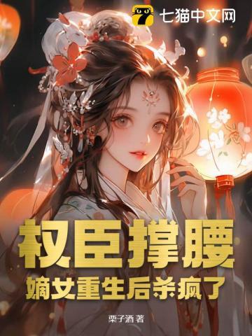 权臣白天冷冰冰,晚上夺我入帐