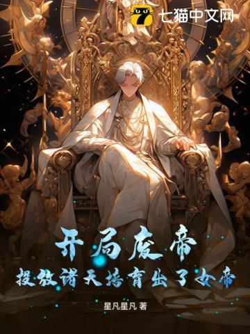 开局废帝,投放诸天培育出了女帝?