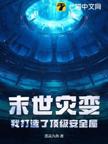 末世灾变,我打造了顶级安全屋