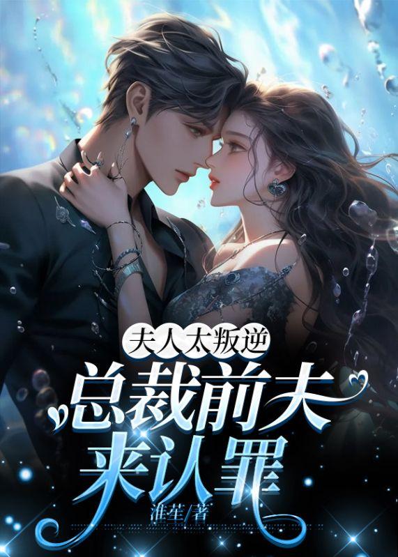 夫人太叛逆,总裁前夫来认罪