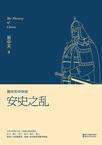 易中天中华史:安史之乱