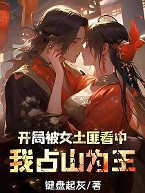 开局被女土匪看中,我占山为王