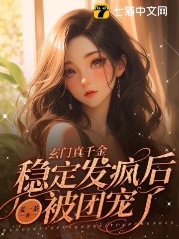 玄门真千金:稳定发疯后被团宠了