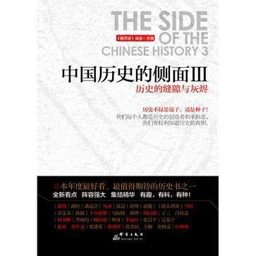 中国历史的侧面Ⅲ:历史的缝隙与灰烬