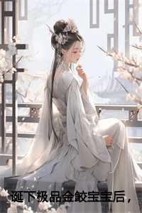 诞下极品金鲛宝宝后,我杀疯了全本+番外