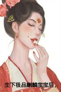 生下极品麒麟宝宝后,我杀疯了后续+番外