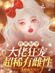 兽世好孕:大佬狂宠超稀有雌性