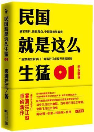 民国就是这么生猛01:辛亥前夜